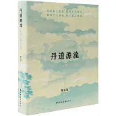 丹道源流：傳承、人物與訣要