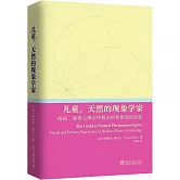 兒童，天然的現象學家--梅洛-龐蒂心理學中根本的和原初的經驗