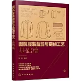 圖解服裝裁剪與縫紉工藝：基礎篇