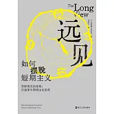 遠見：如何擺脫短期主義