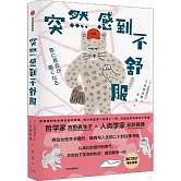 突然感到不舒服