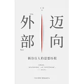 邁向“外部”：柄谷行人的思想歷程