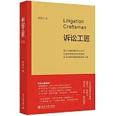 訴訟工匠