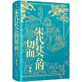 宋代社會的切面：10世紀末至13世紀末的宗室、僧道、士兵