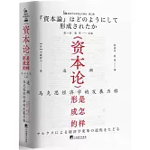 《資本論》是怎樣形成的：追溯馬克思經濟學的發展歷程