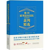 德國聯邦最高法院裁判精選