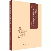 近代中國陋俗文化嬗變研究