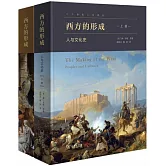 西方的形成：人與文化史（上下冊）