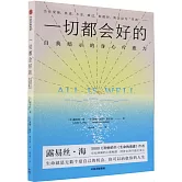 一切都會好的：自我暗示的身心療愈力