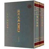 禮記通釋（上下冊）