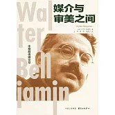 媒介與審美之間：本雅明傳媒文萃