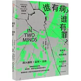 誰有病？誰有罪？