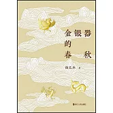金銀器的春秋