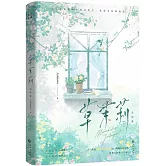 草茉莉（完結篇）