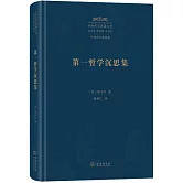 第一哲學沉思集