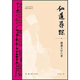 仙道尋蹤：唐道士廿八考