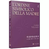 母親的象徵秩序
