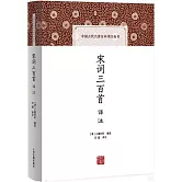 宋詞三百首譯註