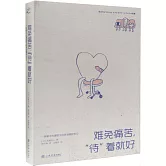 難免痛苦，“待”着就好：一名新手心理醫生的笑淚照護手記