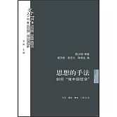 思想的手法：如何“做中國哲學”