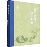 莊子思想及其影響