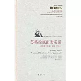 蘇格拉底面對美諾：柏拉圖《美諾》講疏（1966）