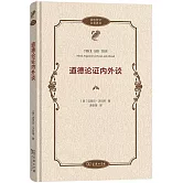 道德論證內外談