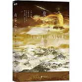 夜幕之下：天頂狩神（11）