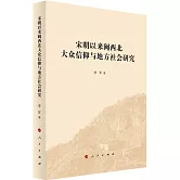 宋明以來閩西北大眾信仰與地方社會研究