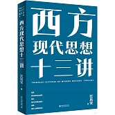西方現代思想十三講