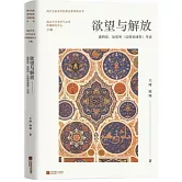慾望與解放：德勒茲、加塔利《反俄狄浦斯》導讀