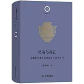 靈魂與存在：亞里士多德《論靈魂》評註與研究