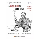 與弗洛伊德的咖啡漫語：一場跨越時空的對話