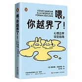 喂，你越界了！