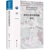 敦煌石窟絲路圖像研究（2024）