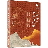 帛書《老子》導讀與註釋