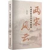 兩宋風雲：從盛世繁華到風雨飄搖