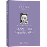 梅洛-龐蒂文集（第12卷）：馬勒伯朗士、比朗和柏格森論心身統一