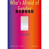 誰在害怕性別