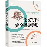 論文寫作完全指導手冊