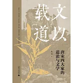 文以載道：唐宋四大家的道論與文學