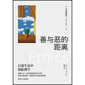 善與惡的距離：日常生活中的倫理學
