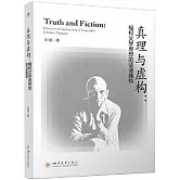 真理與虛構：福柯文學思想的話語建構