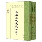 佛祖歷代通載校注(全三冊)
