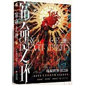 宿命之環（7）：陰謀家(下)