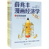 薛兆豐漫畫經濟學（全四冊）