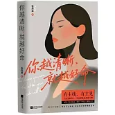 你越清晰，就越好命