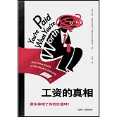 工資的真相