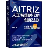 AITRIZ：人工智能時代的創新法則