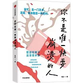 你不是唯一快要崩潰的人